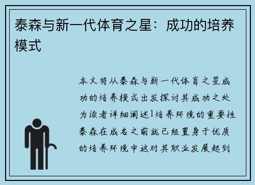 泰森与新一代体育之星：成功的培养模式